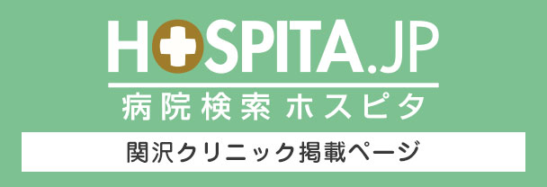 病院検索ホスピタ 関沢クリニック掲載ページ